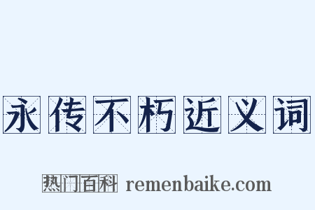 永传不朽近义词是什么意思的图片